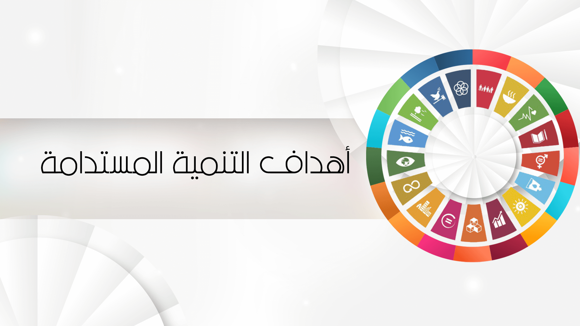 أهداف التنمية المستدامة
